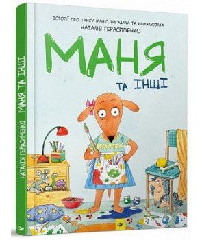 Маня та інші. Наталя Герасименко. Час майстрів