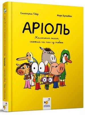 Аріоль. Книга 1. Маленький ослик, схожий на нас із тобою. Еммануель Ґібер, Марк Бутаван. Час майстрів