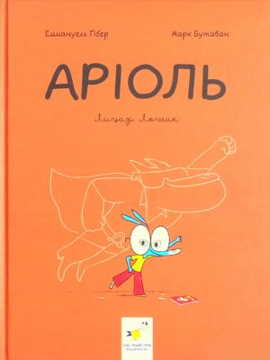 Аріоль. Книга 2. Лицар Лошак. Еммануель Ґібер, Марк Бутаван. Час майстрів