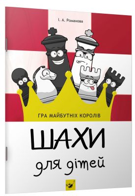 Шахи для дітей. Посібник. Інна Романова. Час майстрів