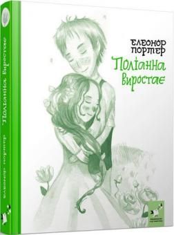 Поліанна виростає. Елеонор Портер. Час майстрів