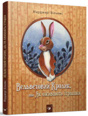 Вельветовий Кролик, або Як оживають іграшки. Марджері Вільямс. Час майстрів