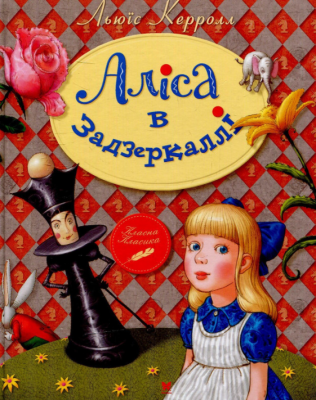 Аліса в Задзеркаллі. Льюис Керролл. Рідна мова