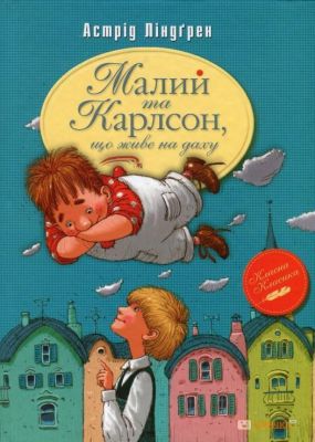 Малий та Карлсон, що живе на даху. Книжка 1 (Класна класика) Астрід Ліндґрен. Видавництво РМ