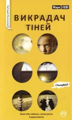 Викрадач тіней. Леві М. Рiдна мова