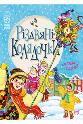 Різдвяні колядочки. Світлана Крупчан. Рідна мова
