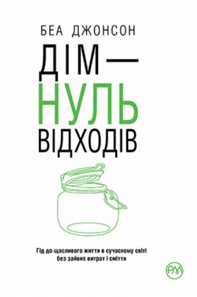 Дім – НУЛЬ відходів. Джонсон Беа. Видавництво РМ