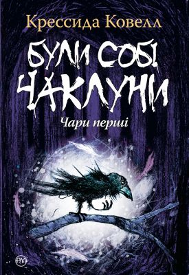Були собі чаклуни: Чари перші. Ковелл К. Рiдна мова