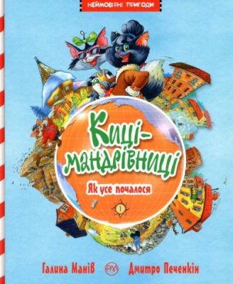 Киці мандрівниці. Як усе почалося. Книга 1. Манів Г. Видавництво РМ