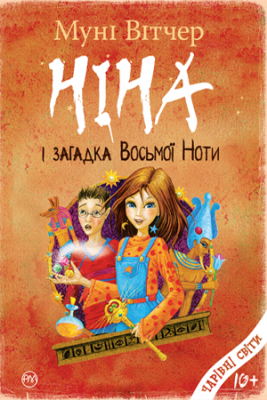 Ніна і загадка восьмої ноти (кн.2) Вітчер М. Рiдна мова