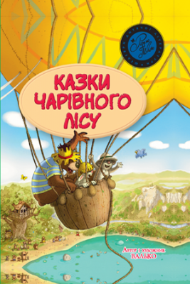 Казки Чарівного лісу (Шедеври дитячої літератури рідною мовою) літня. Валько. Видавництво РМ