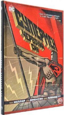 Супермен. Червоний син. Міллар М. Рiдна мова