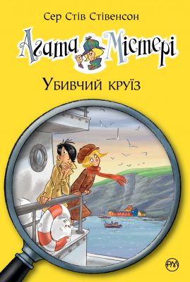 Агата Містері. Убивчий круїз (кн.10) Сер Стів Стівенсон. Видавництво РМ