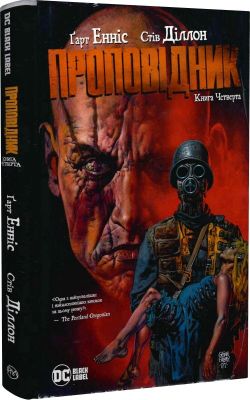 Проповідник (кн. 4) Енніс Ґ. Видавництво РМ