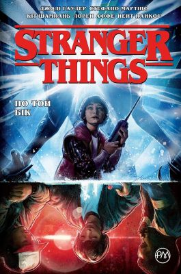 Stranger Things. Книга 1. По той бік. Джоді Гаузер. Видавництво РМ