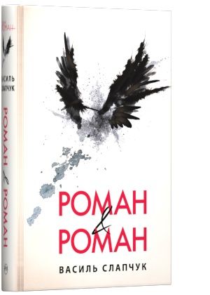Роман & Роман. Василь Слапчук. Видавництво РМ