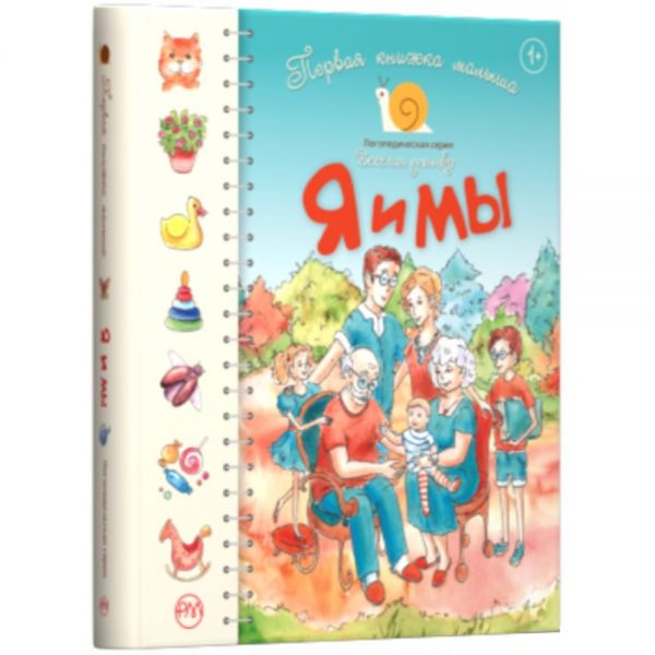 Я и мы. Первая Книга малыша. Олена Черешня. Видавництво РМ
