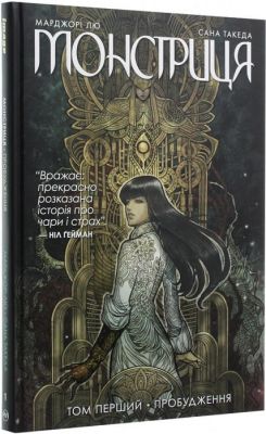 Монстриця. Том 1. Пробудження. Марджорі Лю. Видавництво РМ