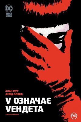 V означає Vендета. Мур А. Видавництво РМ