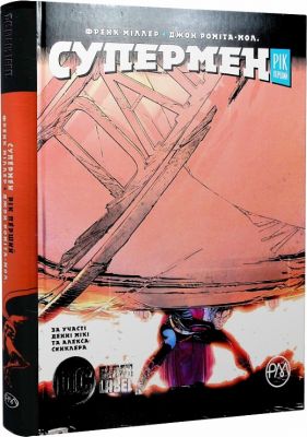 Супермен. Рік перший. Миллер Ф. Рiдна мова