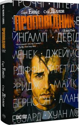 Проповідник (кн. 5) Енніс Ґ. Видавництво РМ