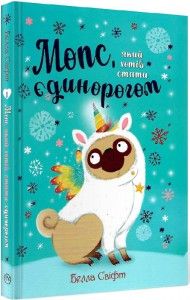 Мопс, який хотів стати єдинорогом. Книга 1. Белла Свіфт. Видавництво РМ