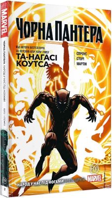 Чорна Пантера. Народ у нас під ногами (кн. 2) Та-Нагасі Коутса. Видавництво РМ