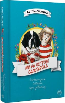 Ми на острові Сальткрока. Ліндґрен А. Рiдна мова
