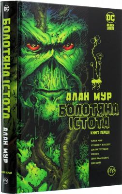 Болотяна істота. Сага. Книга 1. Мур А. Рiдна мова