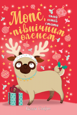 Мопс, який хотів стати північним оленем. Книга 2. Белла Свіфт. Видавництво РМ