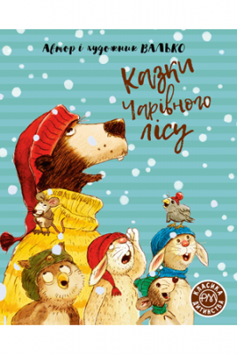 Казки Чарівного лісу (Класика дитинства) Видавництво РМ