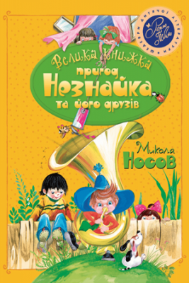 Велика книжка пригод Незнайка та його друзів. Книжка 1 і 2. Носов М. Рідна мова