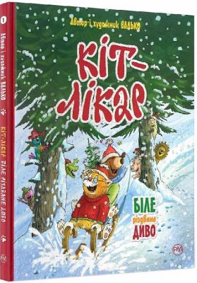 Кіт-лікар. Книга 1. Біле різдвяне диво. Видавництво РМ