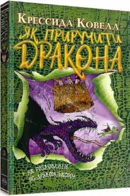 Як приручити дракона. Книжка 3. Як розмовляти по-драконському (м'яка обкладинка) Ковелл К. Видавництво РМ