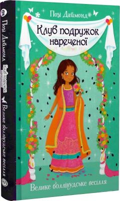 Клуб подружок нареченої. Книжка 2. Велике боллівудське весілля. Видавництво РМ