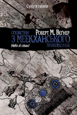 Оповістки з Меекханського прикордоння. Книга 3. Небо зі сталі. Роберт М. Веґнер. Видавництво РМ