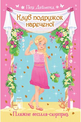 Клуб подружок нареченої. Пляжне весілля-сюрприз (кн. 1) Даймонд П. Видавництво РМ
