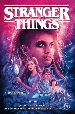 Stranger Things. Книга 3. У полум'я. Видавництво РМ