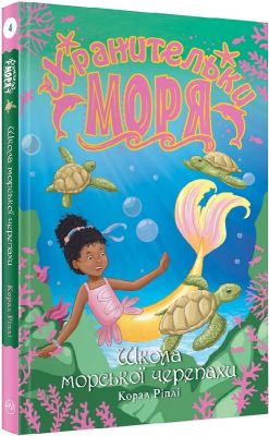 Хранительки моря. Школа морської черепахи (кн. 4) Ріплі К. Видавництво РМ