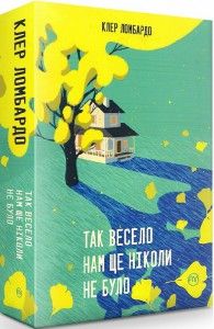Так весело нам ще ніколи не було. Клер Ломбардо. Видавництво РМ