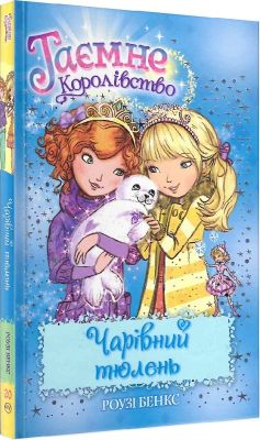 Чарівний тюлень (кн. 20) Бенкс Р. Видавництво РМ