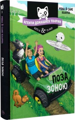 Агенти домашніх тварин. Поза зоною (кн. 3) Каарла Р. Видавництво РМ