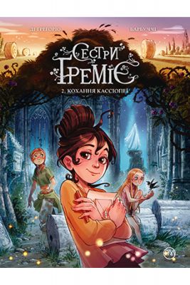 Сетри Ґреміє. Кохання Кассіопе. (кн. 2). Барбуччі А. Рідна мова