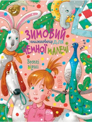 Зимовий казковечір для чемної малечі. Веселі вірші(обкл.1). Світлана Крупчан. Рідна мова