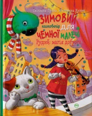 Зимовий казковечір для чемної малечі. Рудий: магія доброти(обкл.2). Світлана Крупчан , Катерина Кулик. Рідна мова