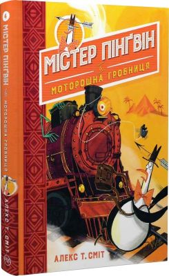 Містер Пінґвін & моторошна гробниця (кн. 4) Сміт А. Видавництво РМ