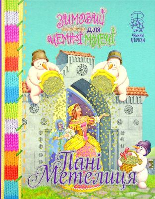 Зимовий казковечір для чемної малечі. Пані Метелиця(Обкл.2). Лариса Цілик. Рідна мова