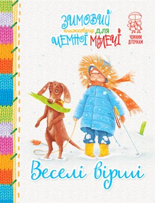 Зимовий казковечір для чемної малечі. Веселі вірші(обкл.2). Світлана Крупчан. Рідна мова