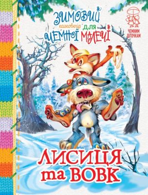 Зимовий казковечір для чемної малечі. Лисиця та вовк. Рідна мова