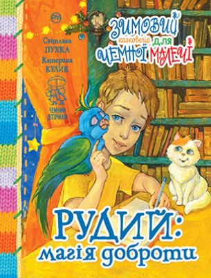 Зимовий казковечір для чемної малечі. Рудий: магія доброти(обкл.1). Катерина Кулик , Світлана Крупчан. Рідна мова